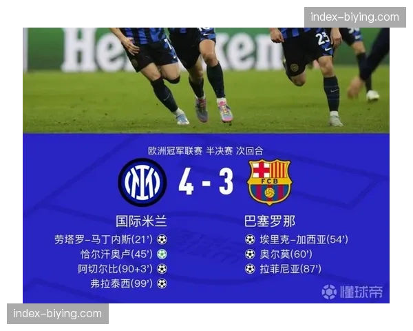 国米总比分4-3淘汰埃因霍温，时隔两年再进欧冠八强